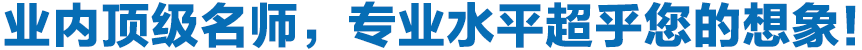 專業(yè)頂級(jí)名師，專業(yè)水平超乎您的想象