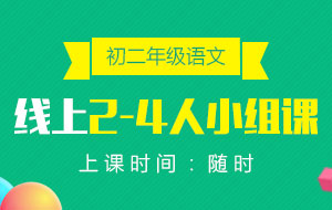 初二年級(jí)語文線上2-4人小組課