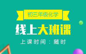 初三年級(jí)化學(xué)線上10人大班課