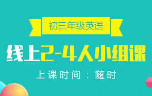 初三年級(jí)英語線上2-4人小組課