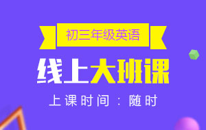 初三年級(jí)英語線上10人大班課