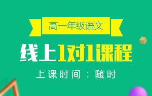 高一年級(jí)語文線上1對(duì)1課程