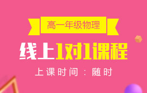 高一年級(jí)物理線上1對(duì)1課程