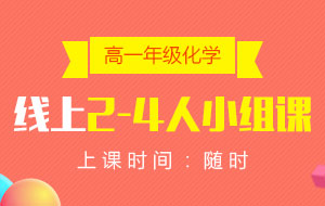 高一年級(jí)化學(xué)線上2-4人小組課