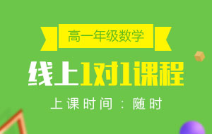 高一年級(jí)數(shù)學(xué)線上1對(duì)1課程