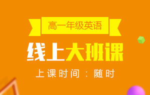 高一年級(jí)英語線上10人大班課