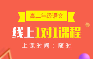 高二年級(jí)語文線上1對(duì)1課程