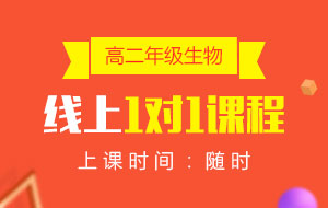 高二年級(jí)生物線上1對(duì)1課程