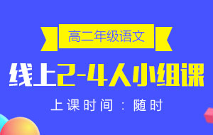 高二年級(jí)語文線上2-4人小組課