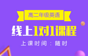 高二年級(jí)英語線上1對(duì)1課程