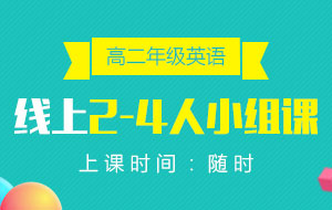 高二年級(jí)英語線上2-4人小組課