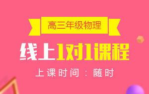 高三年級(jí)物理線上1對(duì)1課程