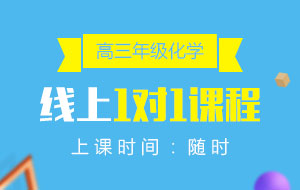 高三年級(jí)化學(xué)線上1對(duì)1課程