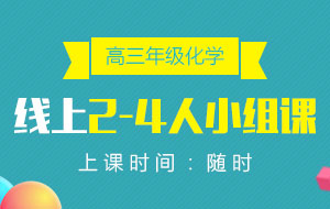 高三年級(jí)化學(xué)線上2-4人小組課