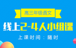 高三年級(jí)語文線上2-4人小組課
