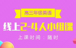 高三年級(jí)英語線上2-4人小組課