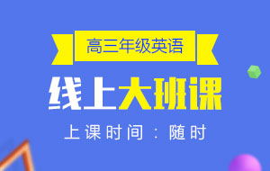 高三年級(jí)英語線上10人大班課
