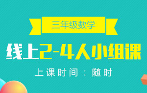 三年級(jí)數(shù)學(xué)線上2-4人小組課