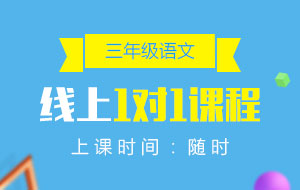 三年級(jí)語文線上1對(duì)1課程