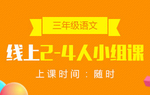 三年級(jí)語文線上2-4人小組課