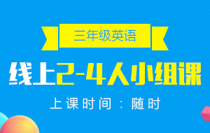 三年級(jí)英語線上2-4人小組課