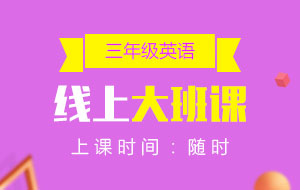 三年級(jí)英語線上10人大班課