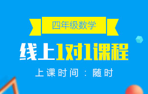 四年級(jí)數(shù)學(xué)線上1對(duì)1課程