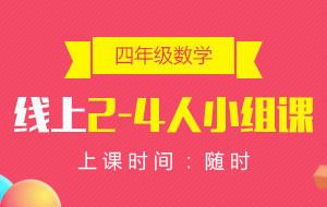 四年級(jí)數(shù)學(xué)線上2-4人小組課
