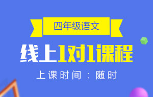 四年級(jí)語文線上1對(duì)1課程