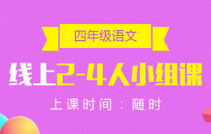 四年級(jí)語文線上2-4人小組課
