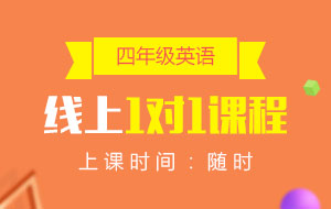 四年級(jí)英語線上1對(duì)1課程