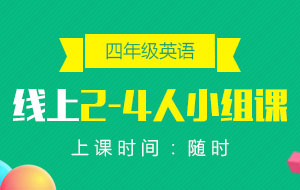 四年級(jí)英語線上2-4人小組課