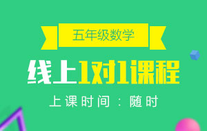五年級(jí)數(shù)學(xué)線上1對(duì)1課程