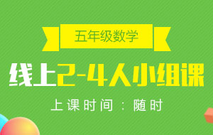 五年級(jí)數(shù)學(xué)線上2-4人小組課