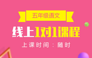 五年級(jí)語文線上1對(duì)1課程