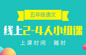 五年級(jí)語文線上2-4人小組課