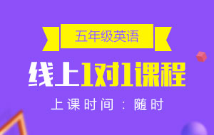 五年級(jí)英語線上1對(duì)1課程