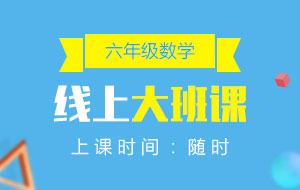 六年級(jí)數(shù)學(xué)線上10人大班課
