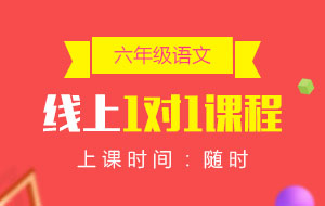 六年級(jí)語文線上1對(duì)1課程