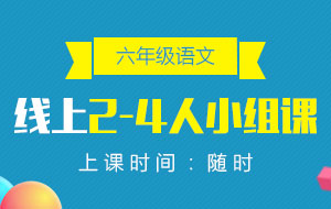 六年級(jí)語文線上2-4人小組課