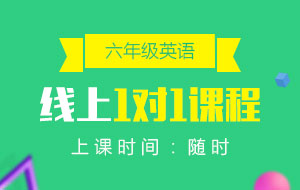 六年級(jí)英語線上1對(duì)1課程