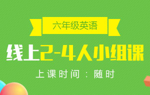 六年級(jí)英語線上2-4人小組課